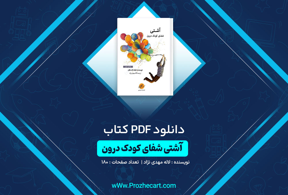 دانلود کتاب آشتی شفای کودک درون لاله مهدی نژاد 180 صفحه PDF📘