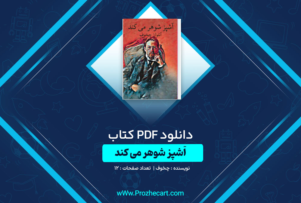 دانلود کتاب آشپز شوهر می کند چخوف 12 صفحه PDF📘