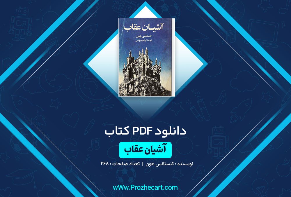 دانلود کتاب آشیان عقاب کنستانس هون 268 صفحه PDF📘