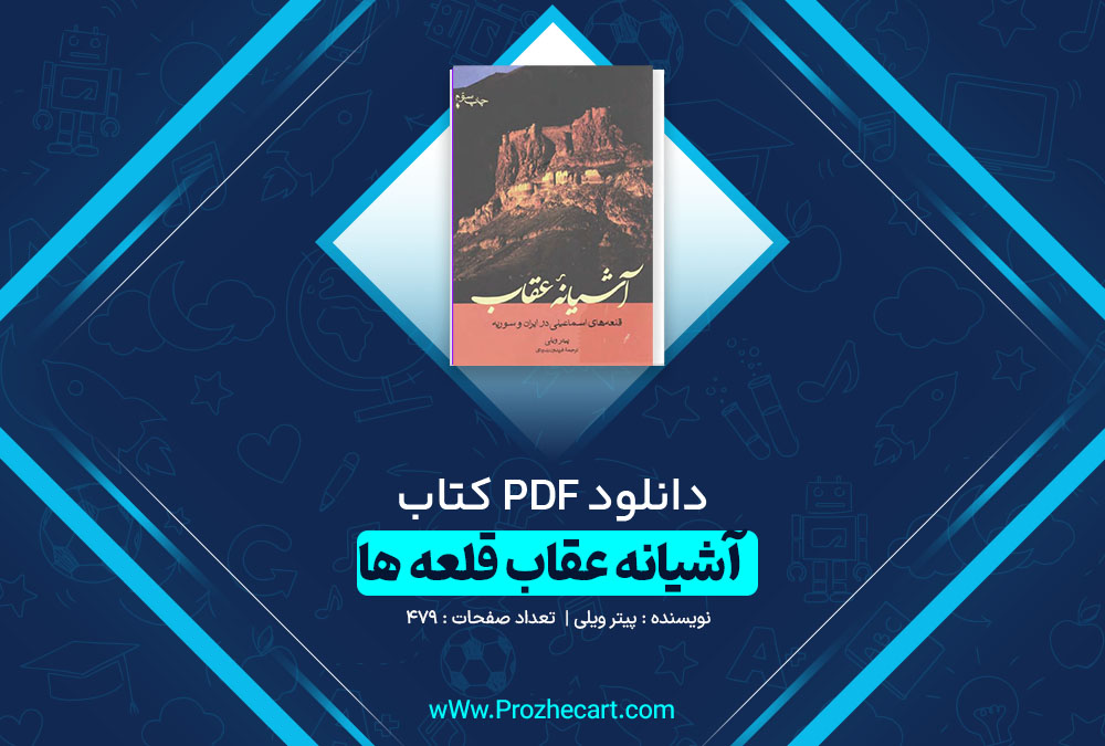 دانلود کتاب آشیانه عقاب قلعه ها پیتر ویلی 479 صفحه pdf📘