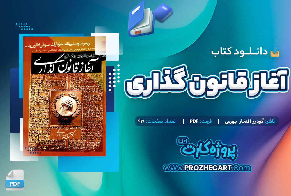 دانلود کتاب آغاز قانون گذاری گودرز افتخار جهرمی 419 صفحه PDF 📘