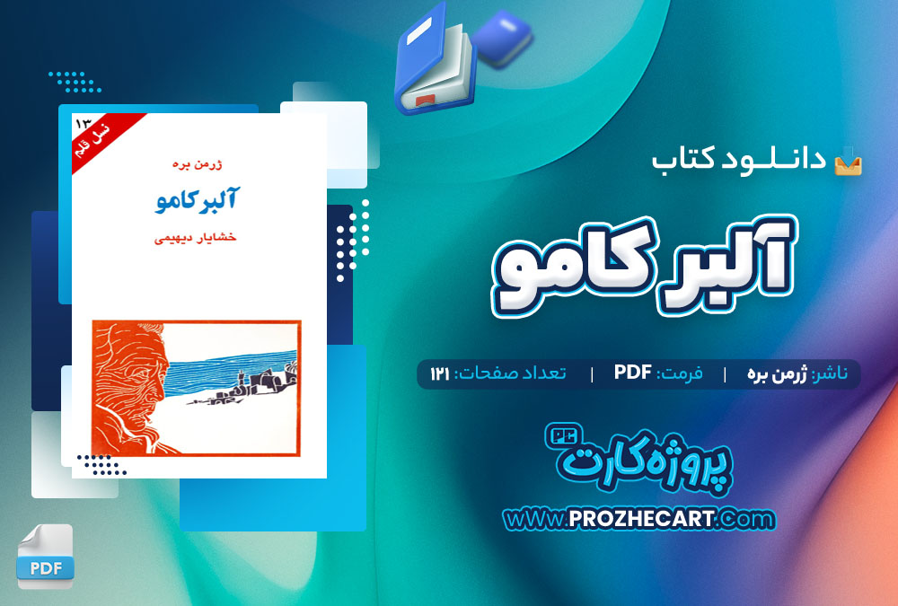 دانلود کتاب آلبر کامو ژرمن بره 121 صفحه PDF📘