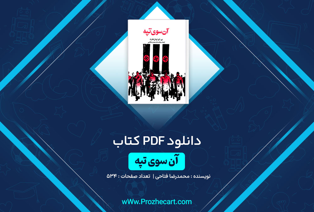 دانلود کتاب آن سوی تپه محمدرضا فتاحی 534 صفحه PDF📘