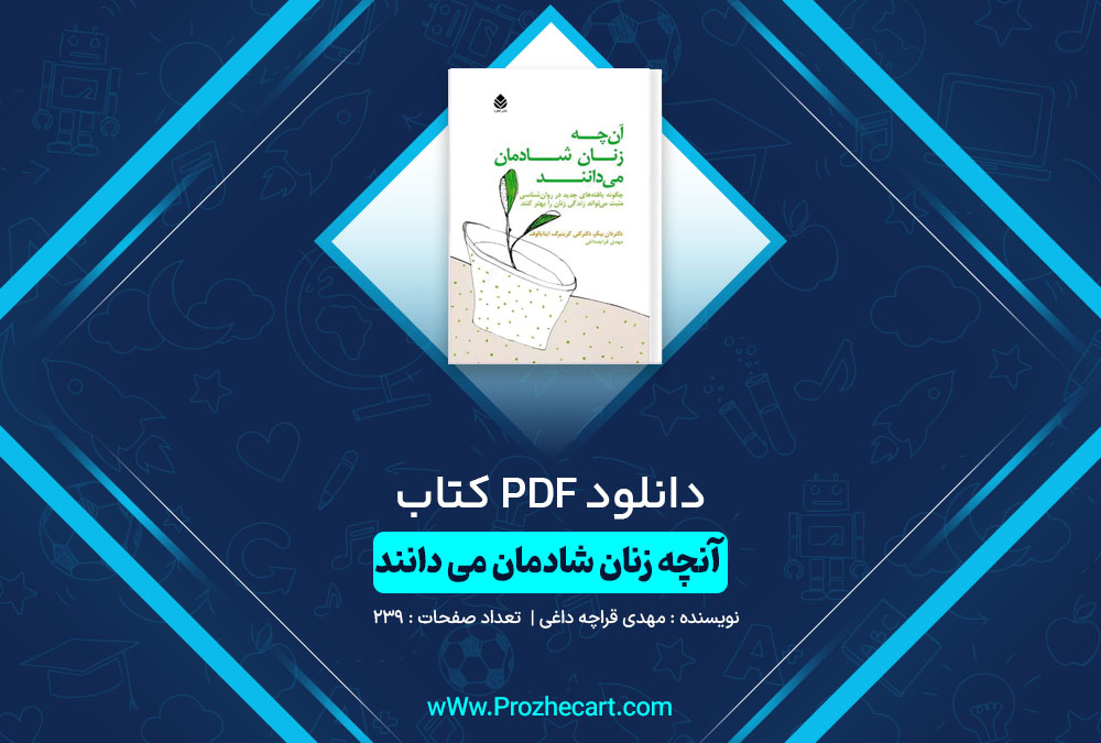 دانلود کتاب آن چه زنان شادمان می دانند مهدی قراچه داغی 239 صفحه PDF📘