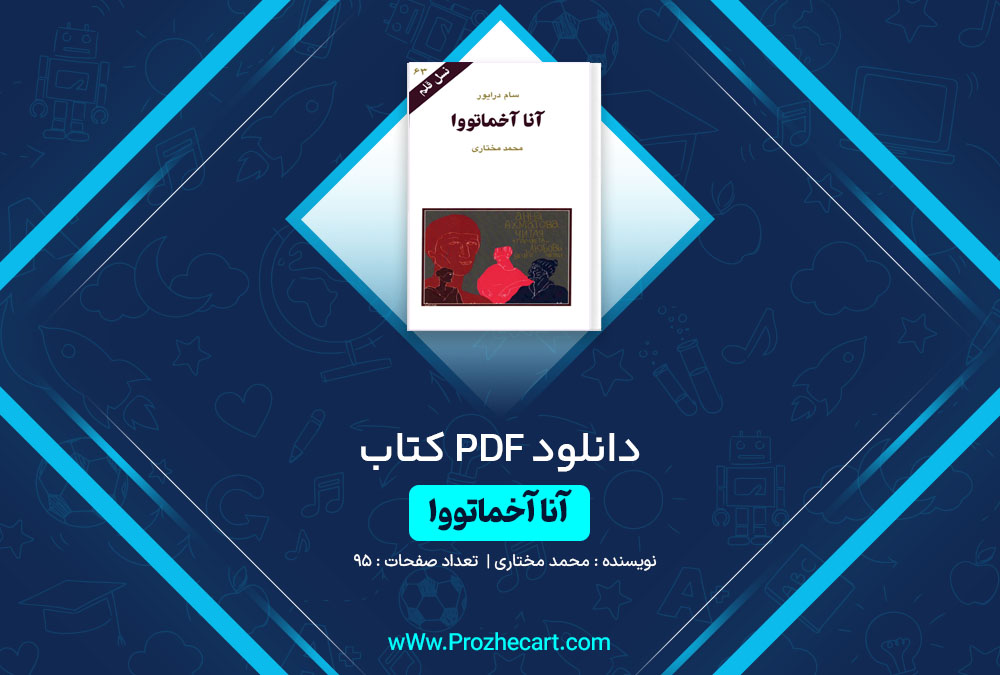 دانلود کتاب آنا آخماتووا محمد مختاری 95 صفحه PDF📘