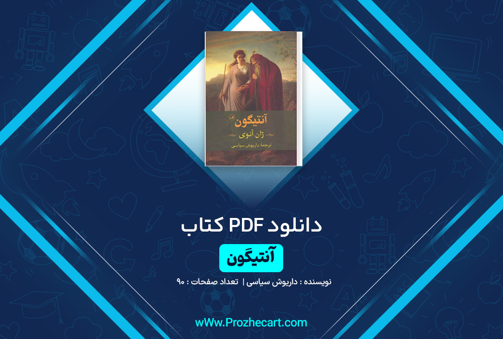 دانلود کتاب آنتیگون داریوش سیاسی 90 صفحه PDF📘