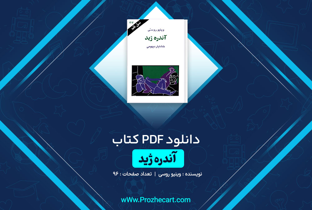 دانلود کتاب آندره ژید وینیو روسی 96 صفحه PDF 📘