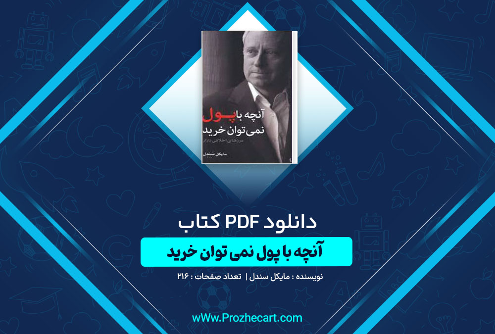 دانلود کتاب آنچه با پول نمی‌ توان خرید مایکل سندل 216 صفحه PDF📘