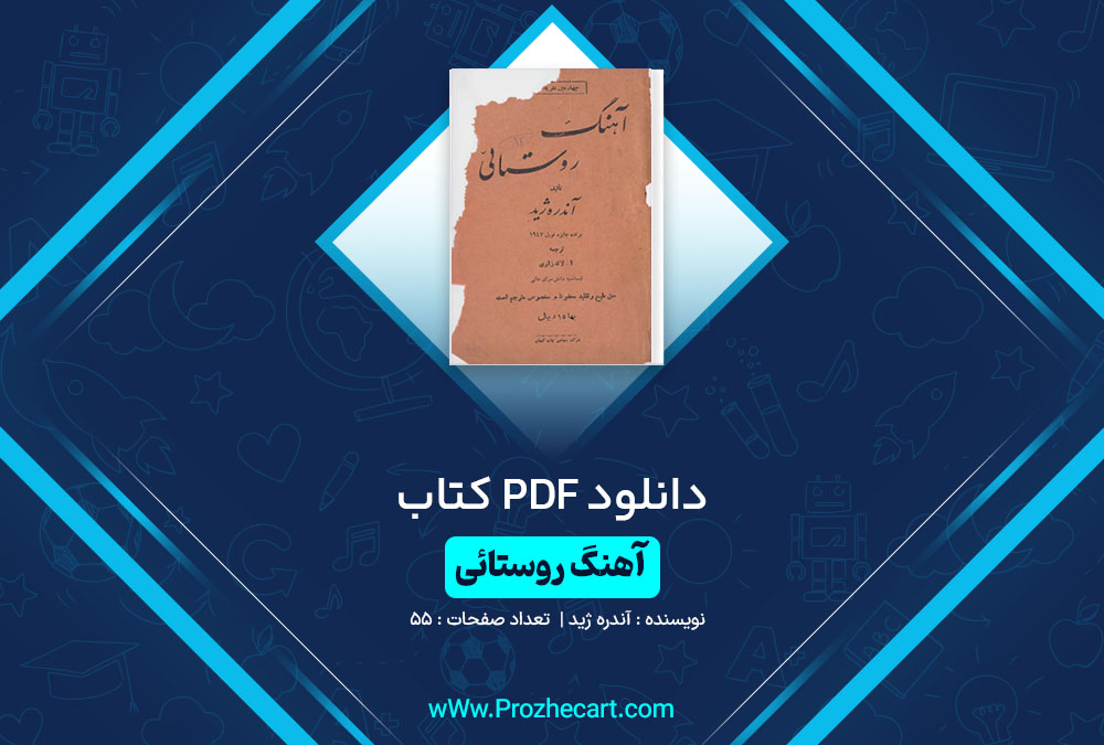 دانلود کتاب آهنگ روستایی آندره ژید 55 صفحه PDF📘