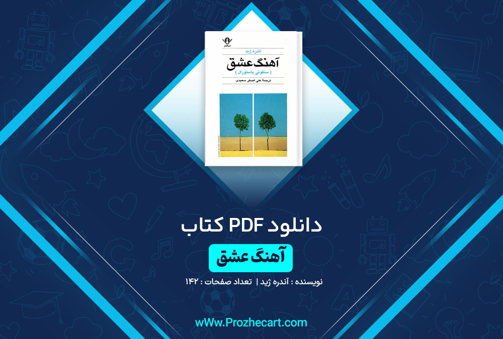 دانلود کتاب آهنگ عشق آندره ژید 142 صفحه PDF📘