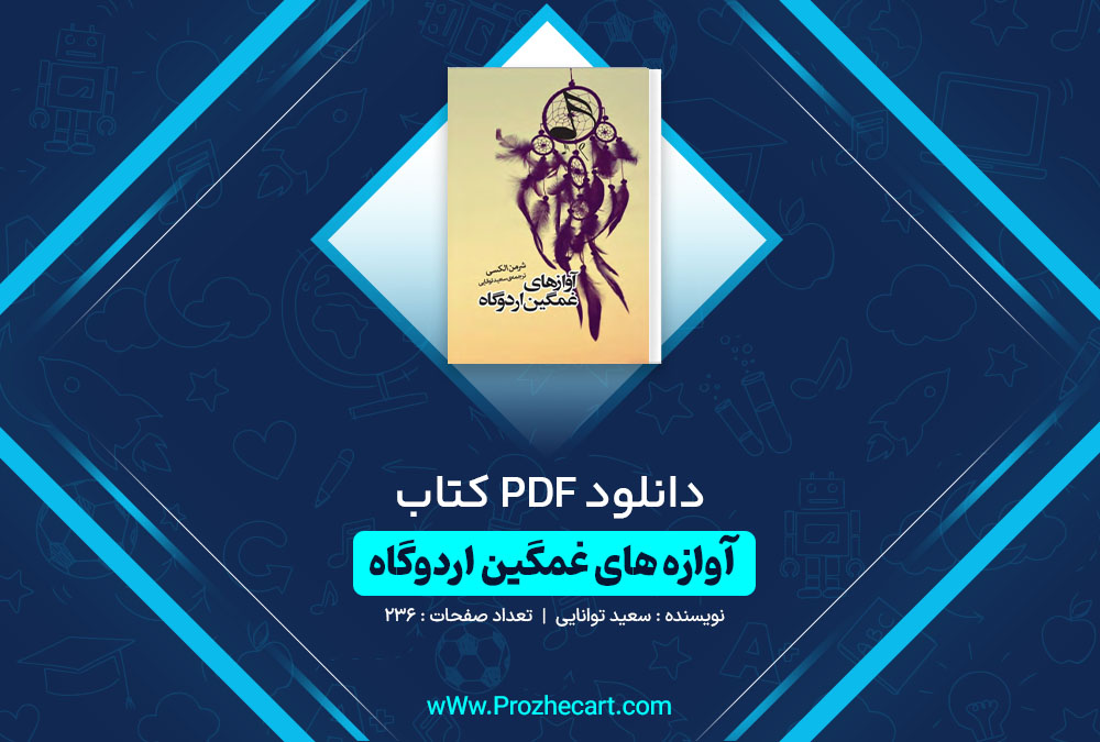 دانلود کتاب آوازه های غمگین اردوگاه سعید توانایی 236 صفحه PDF📘