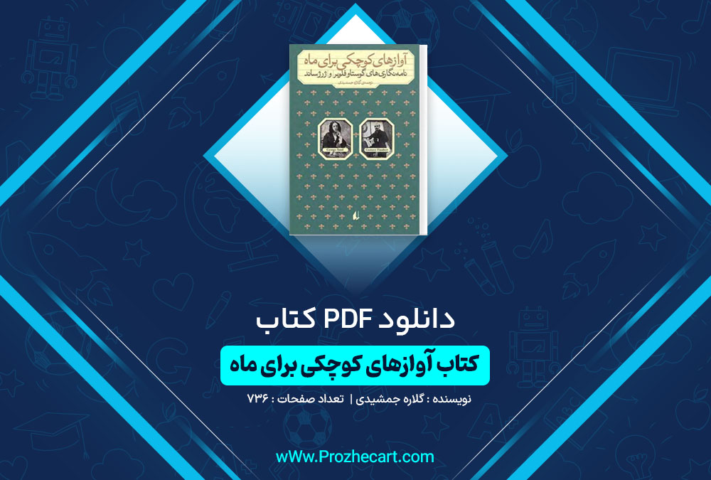 دانلود کتاب آوازهای کوچکی برای ماه گلاره جمشیدی 736 صفحه PDF📘