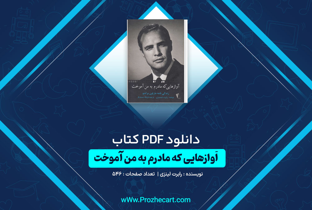 دانلود کتاب آواز هایی که مادرم به من آموخت رابرت لینزی 546 صفحه PDF📘