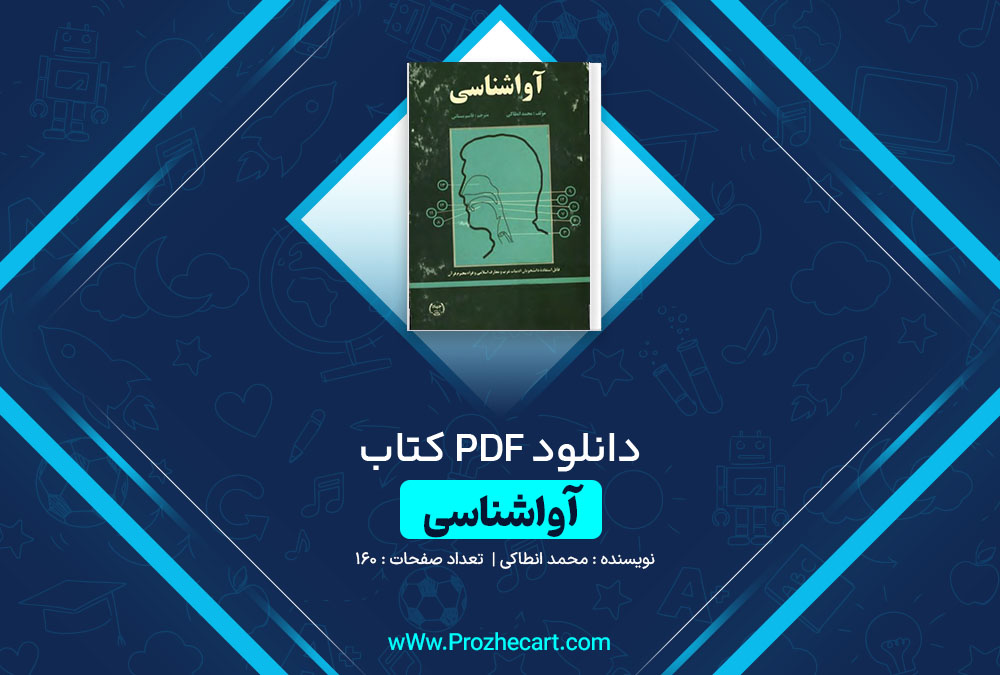 دانلود کتاب آواشناسی محمد انطاکی 160 صفحه PDF 📘