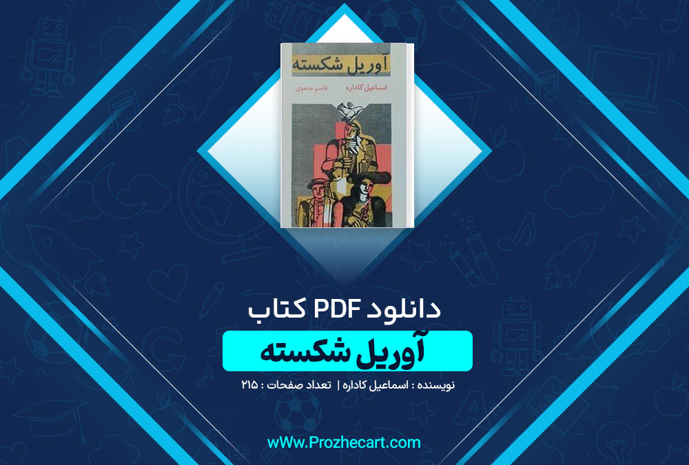 دانلود کتاب آوریل شکسته اسماعیل کاداره 215 صفحه PDF📘