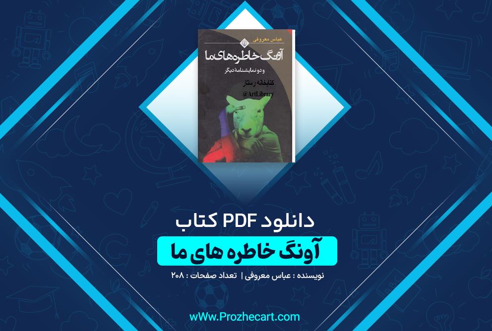 دانلود کتاب آونگ خاطره های ما عباس معروفی 208 صفحه PDF 📘