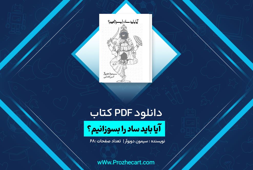 دانلود کتاب آیا باید ساد را بسوزانیم سیمون دوبوآر 68 صفحه PDF 📘