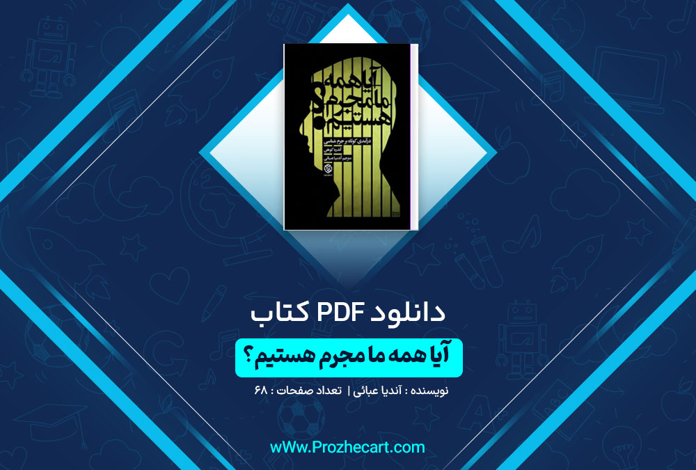 دانلود کتاب آیا همه ما مجرم هستیم آندیا عبائی 68 صفحه PDF📘