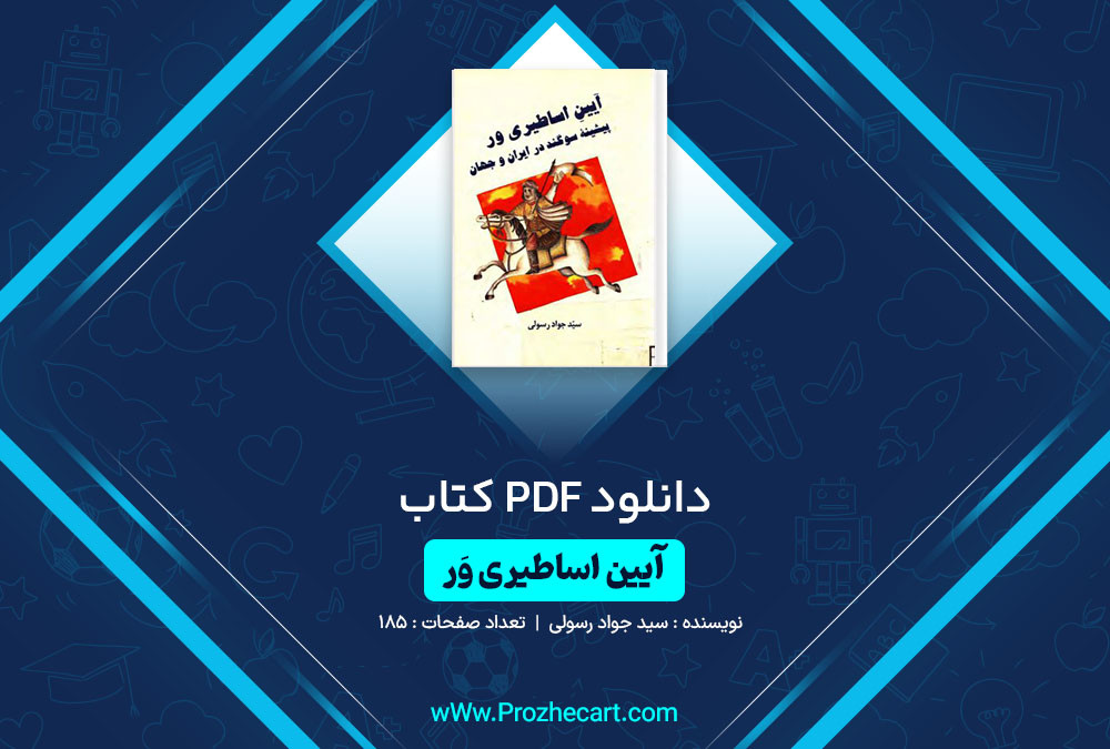 دانلود کتاب آیین اساطیری ور سید جواد رسولی 185 صفحه PDF📘