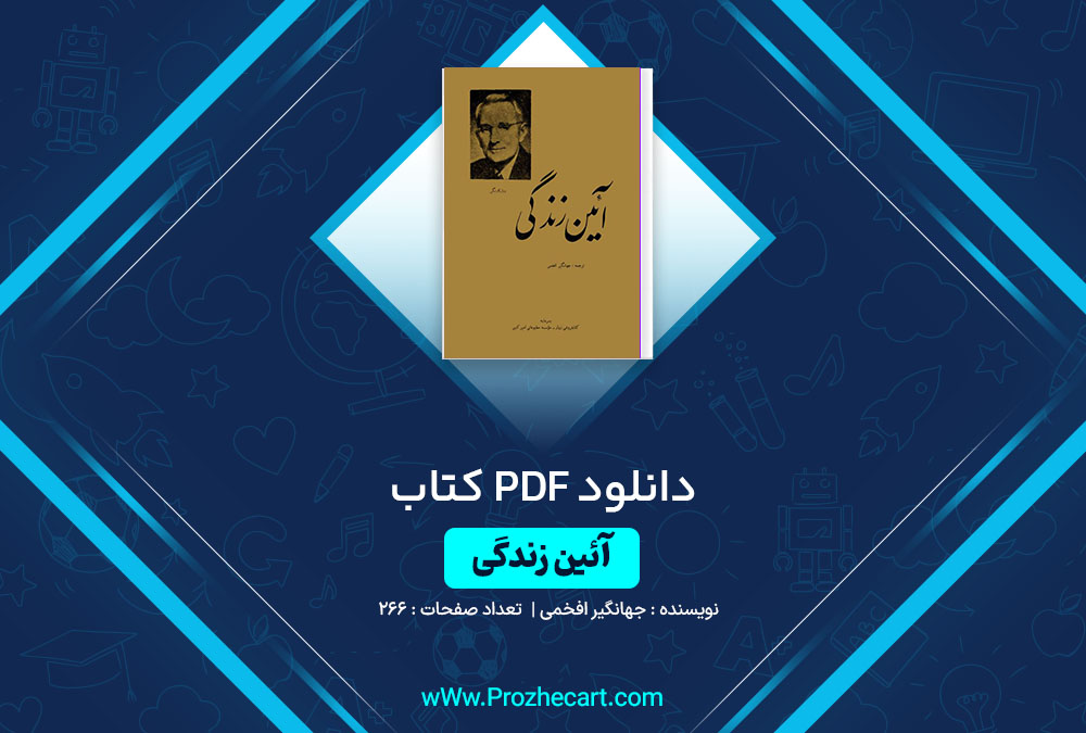 دانلود کتاب آئین زندگی جهانگیر افخمی 266 صفحه PDF📘