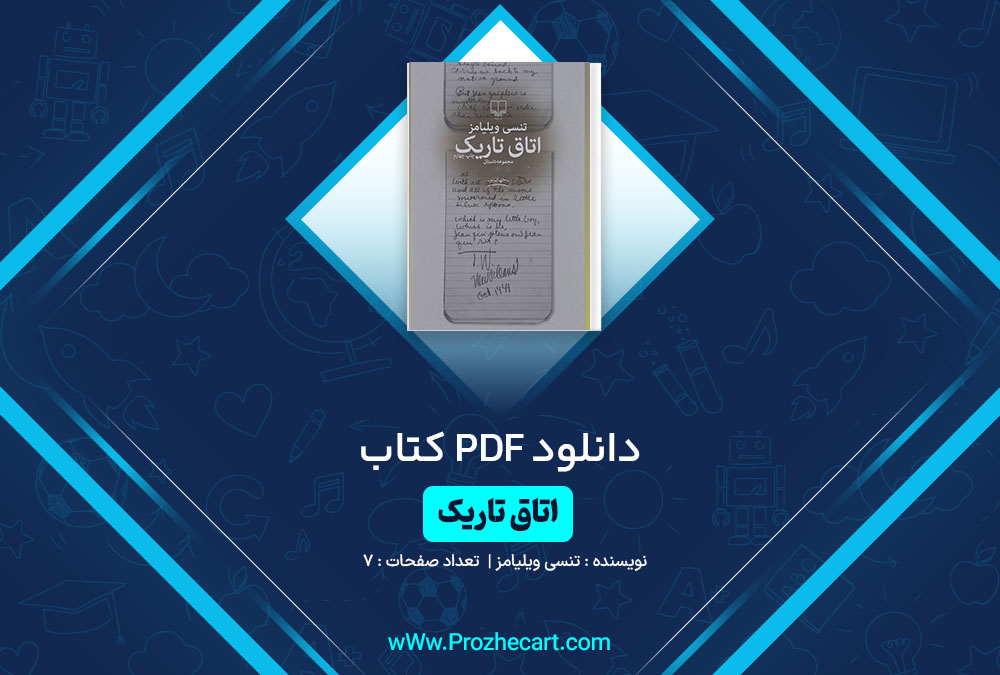 دانلود کتاب اتاق تاریک تنسی ویلیامز 7 صفحه PDF📘