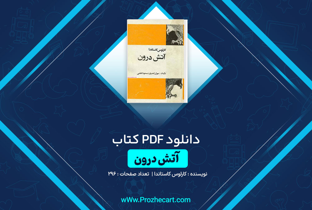 دانلود کتاب آتش درون کارلوس کاستاندا 296 صفحه PDF 📘