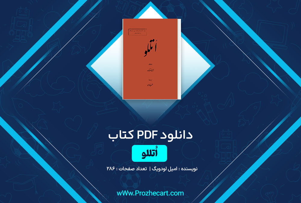 دانلود کتاب اتللو امیل لودویگ 286 صفحه PDF📘