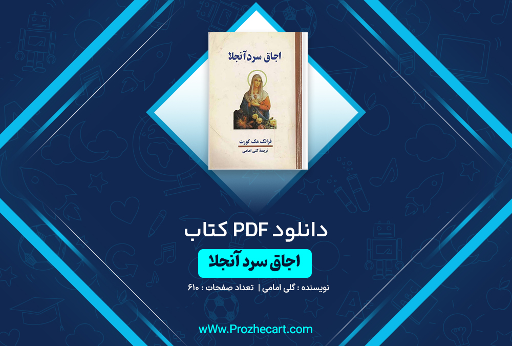 دانلود کتاب اجاق سرد آنجلا گلی امامی 610 صفحه PDF📘