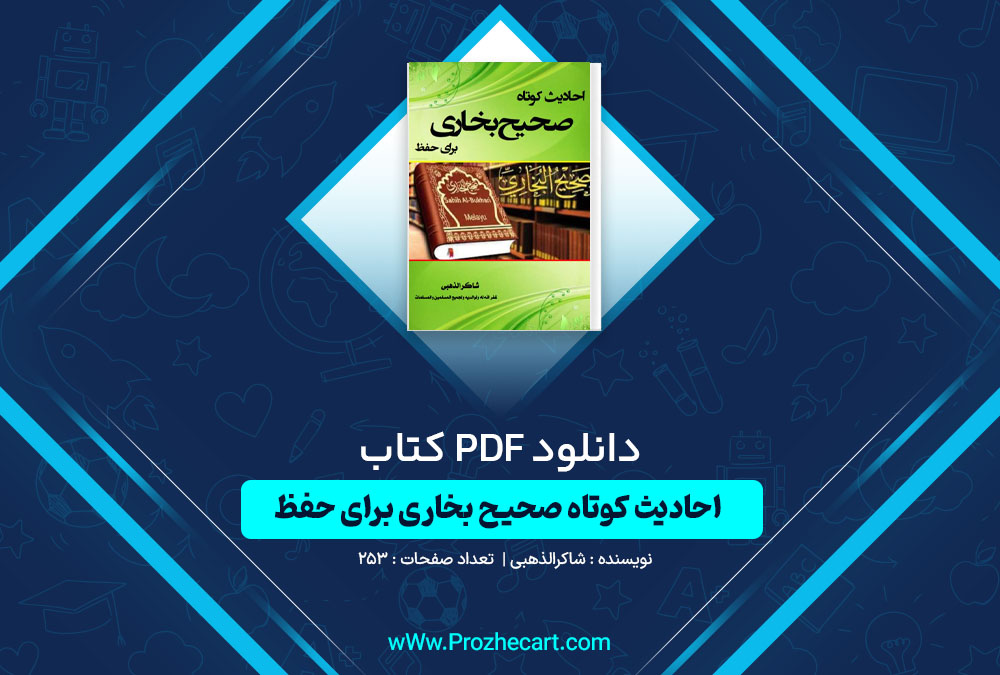 دانلود کتاب احادیث کوتاه صحیح بخاری برای حفظ شاکرالذهبی 253 صفحه PDF📘