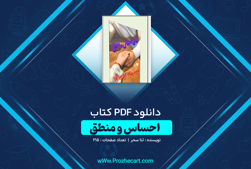 دانلود کتاب احساس و منطق ثنا سحر 215 صفحه PDF📘