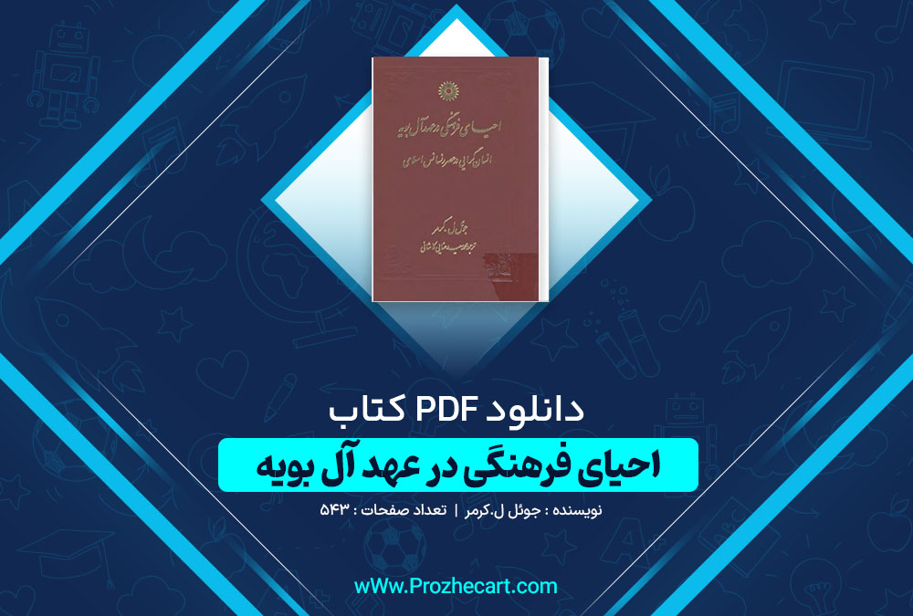 دانلود کتاب احیای فرهنگی در عهد آل بویه جوئل ل.کرمر 543 صفحه PDF 📘