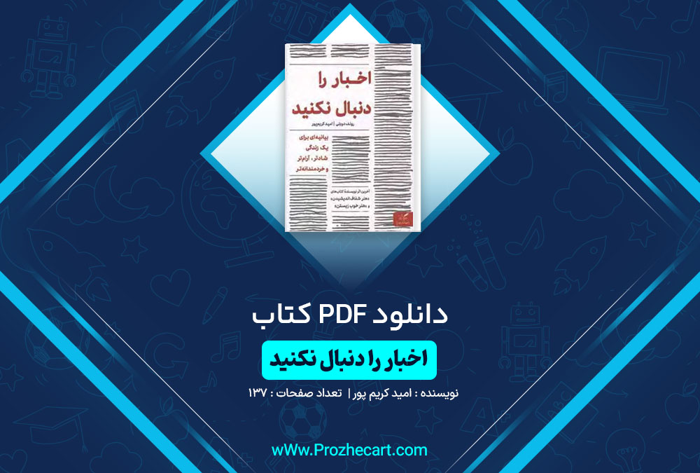 دانلود کتاب اخبار را دنبال نکنید امید کریم پور 137 صفحه PDF📘