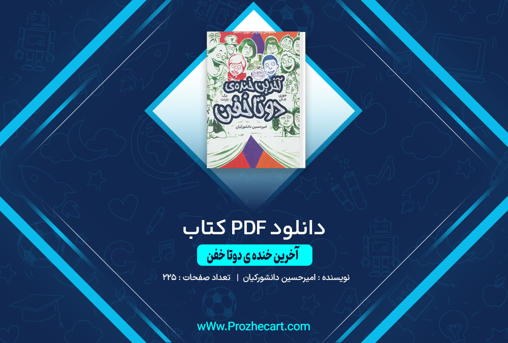 دانلود کتاب آخرین خنده ی دوتا خفن امیر حسین دانشور کیان 225 صفحه PDF📘