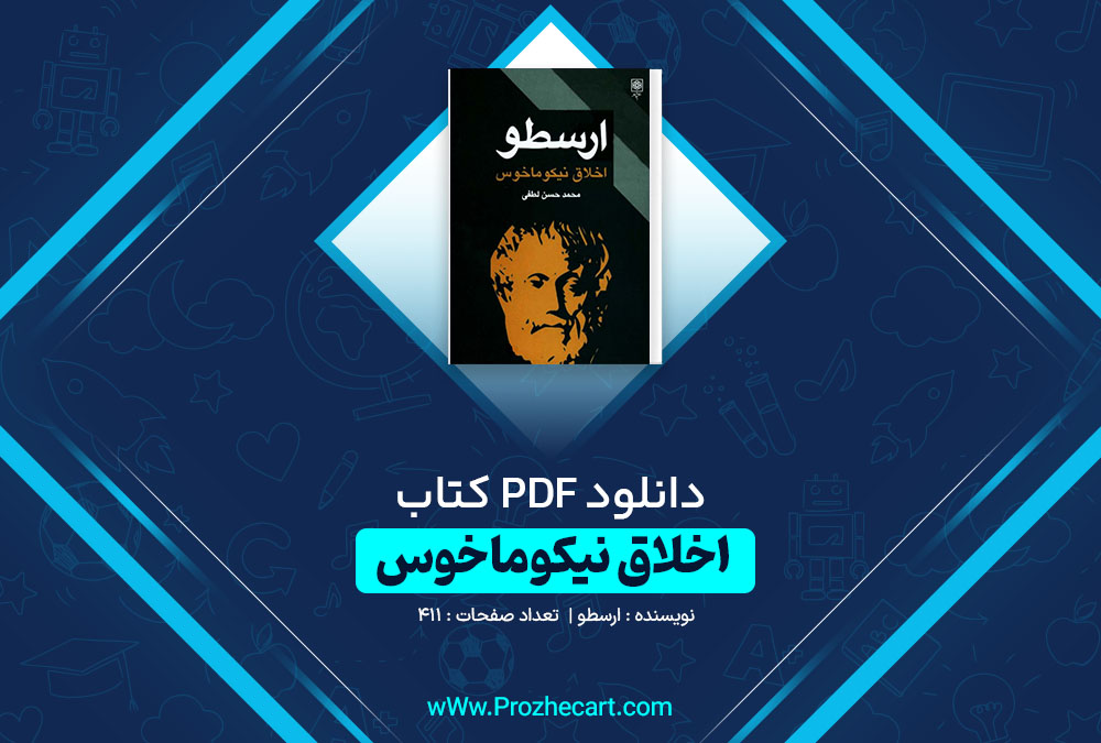 دانلود کتاب اخلاق نیکوماخوس ارسطو 411 صفحه PDF📘