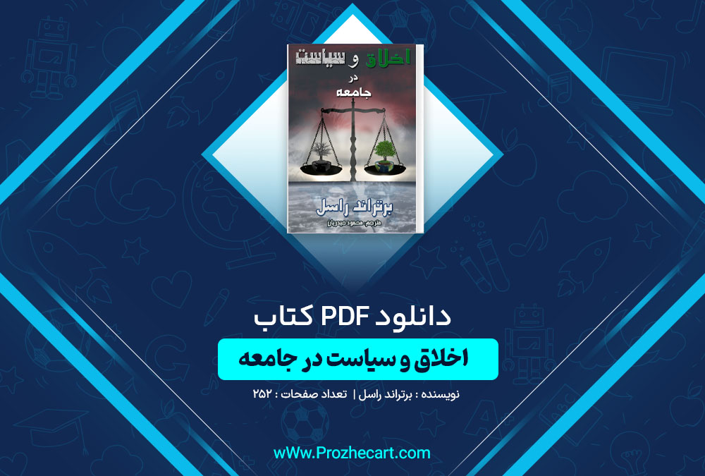 دانلود کتاب اخلاق و سیاست در جامعه برتراند راسل 252 صفحه PDF📘