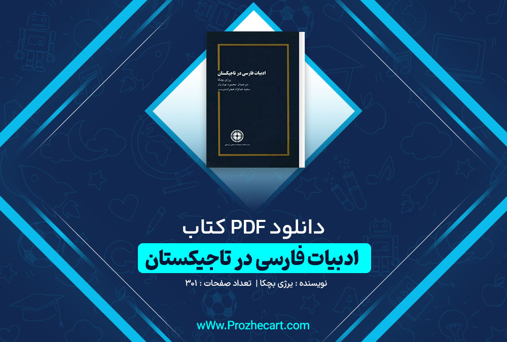 دانلود کتاب ادبیات فارسی در تاجیکستان یرژی بچکا 301 صفحه PDF📘