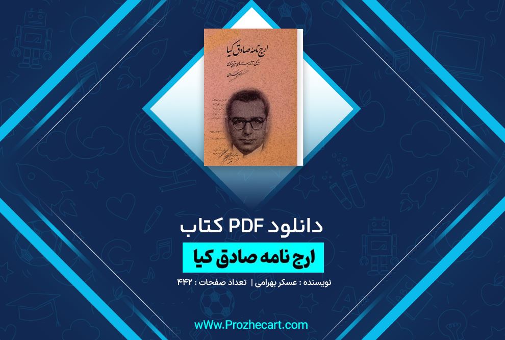 دانلود کتاب ارج نامه صادق کیا عسکر بهرامی 442 صفحه PDF 📘