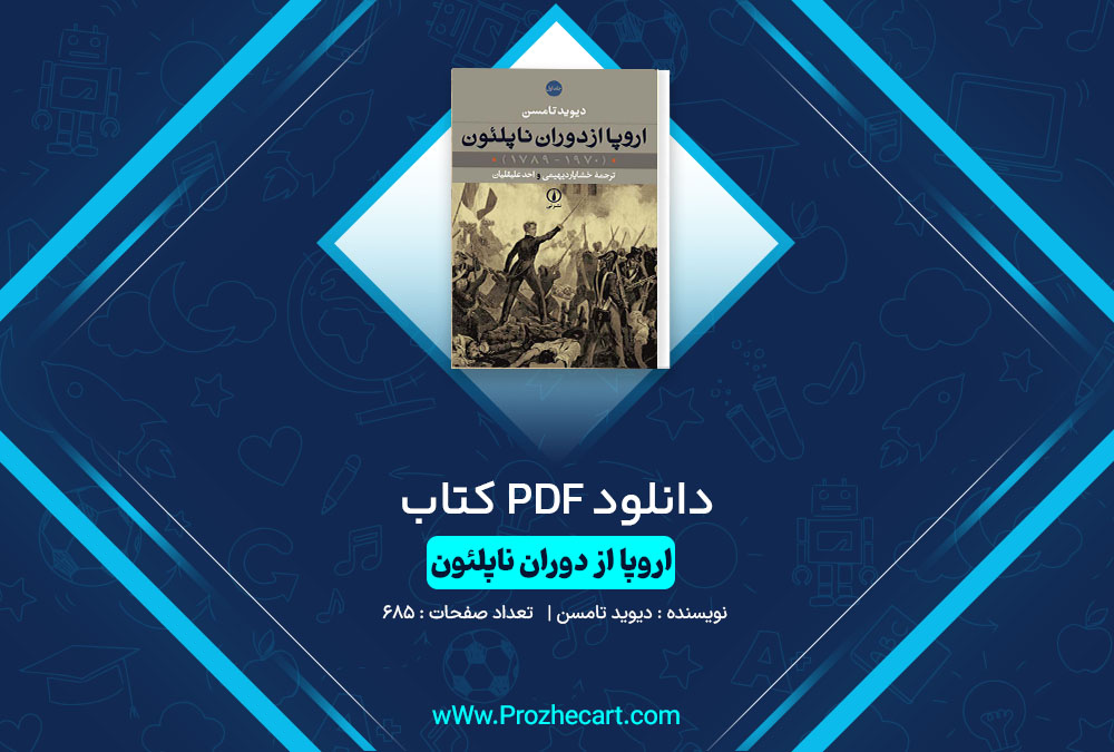 دانلود کتاب اروپا از دوران ناپلئون دیوید تامسن 685 صفحه PDF📘