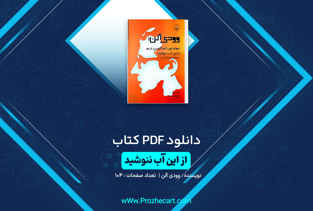 دانلود کتاب از این آب ننوشید وودی آلن 104 صفحه PDF📘