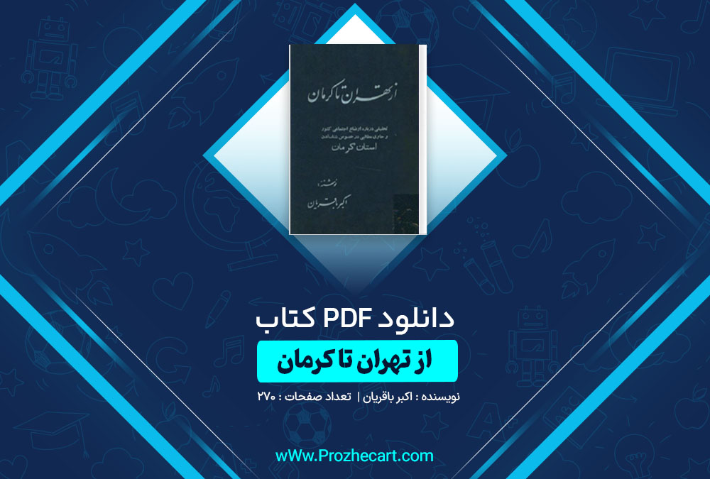 دانلود کتاب از تهران تا کرمان اکبر باقریان 270 صفحه PDF📘