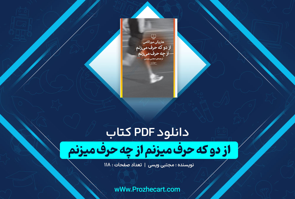 دانلود کتاب از دو که حرف میزنم از چه حرف میزنم مجتبی ویسی 118 صفحه PDF 📘