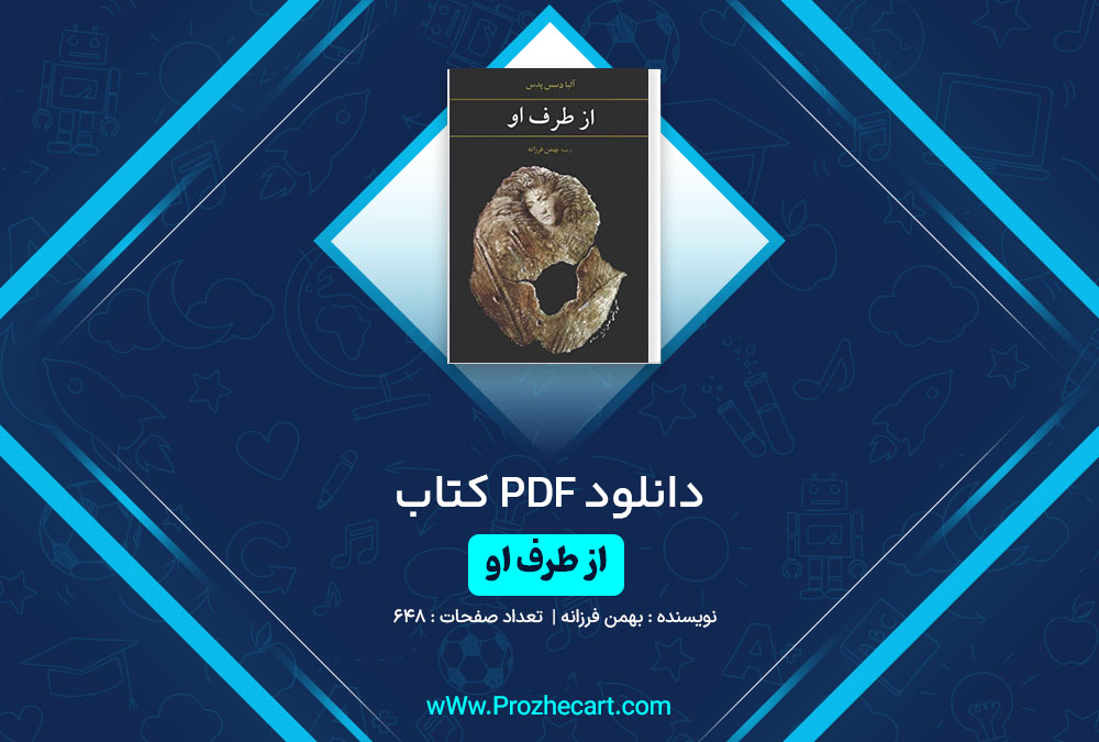 دانلود کتاب از طرف او بهمن فرزانه 648 صفحه PDF📘