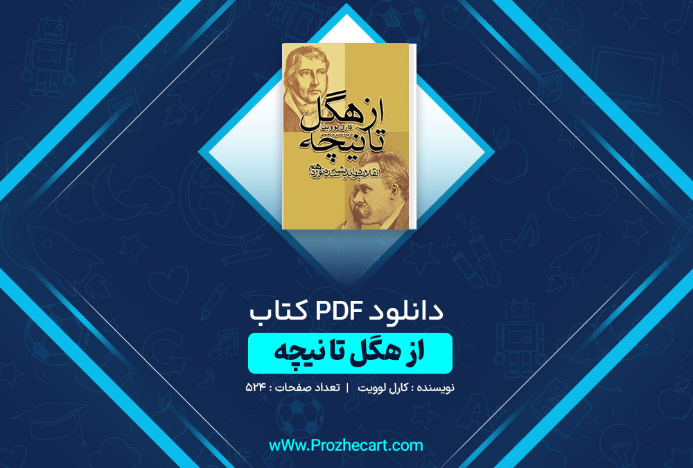 دانلود کتاب از هگل تا نیچه کارل لوویت 524 صفحه PDF 📘