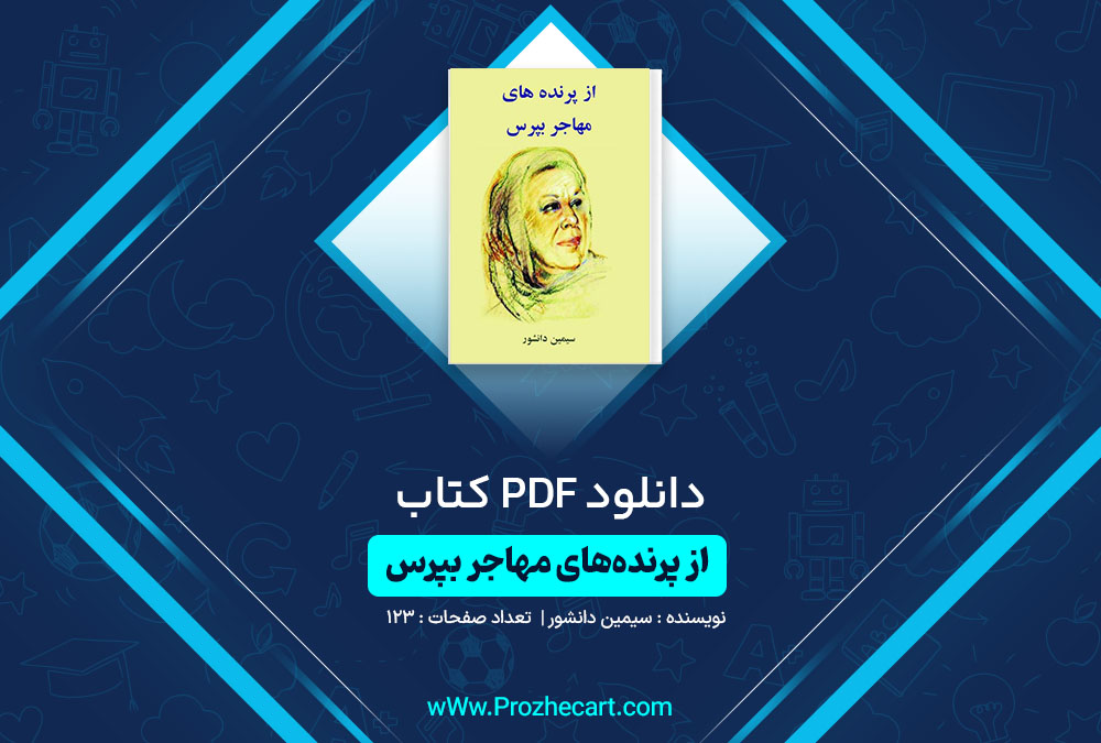 دانلود کتاب از پرنده های مهاجر بپرس سیمین دانشور 123 صفحه PDF📘