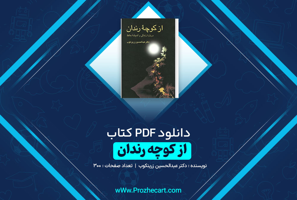 دانلود کتاب از کوچه رندان دکتر عبدالحسین زرینکوب 300 صفحه PDF 📘