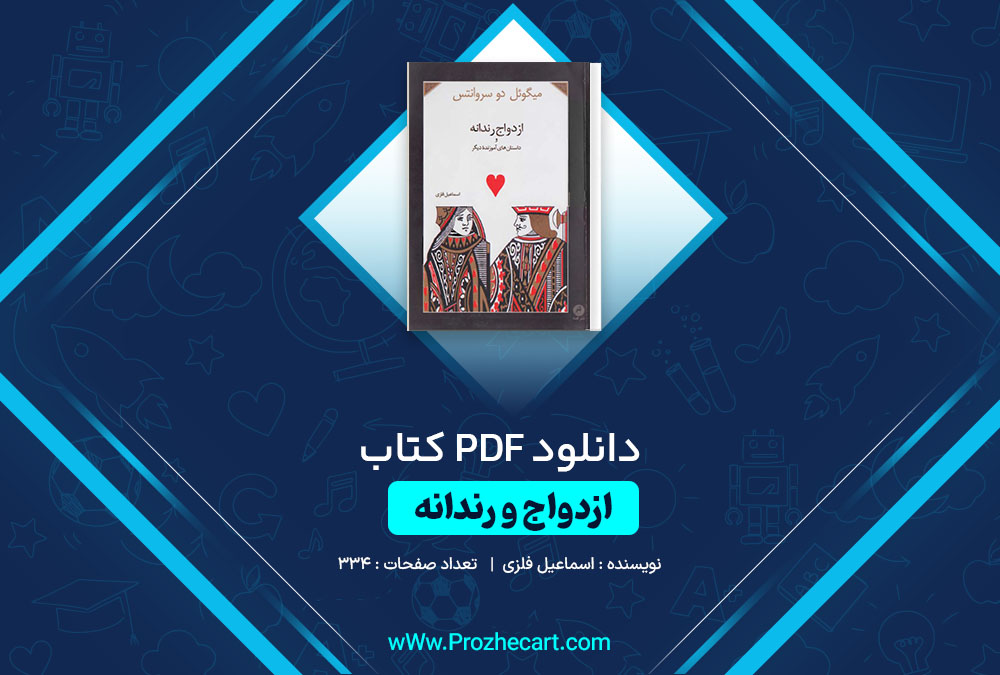 دانلود کتاب ازدواج رندانه اسماعیل فلزی 334 صفحه PDF📘