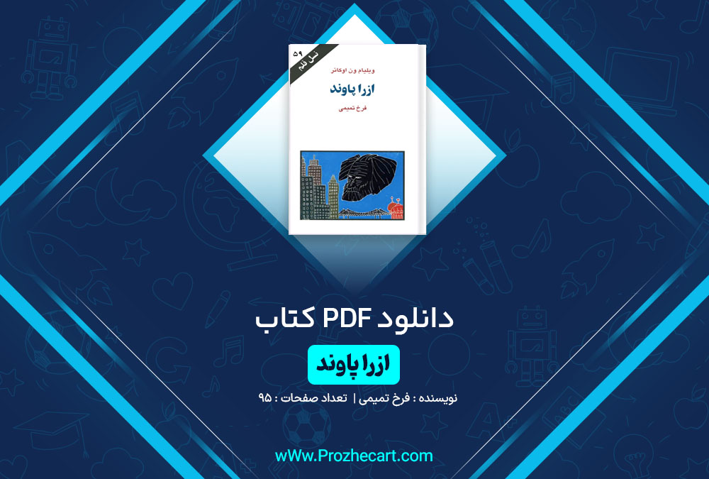 دانلود کتاب ازرا پاوند فرخ تمیمی 95 صفحه PDF📘