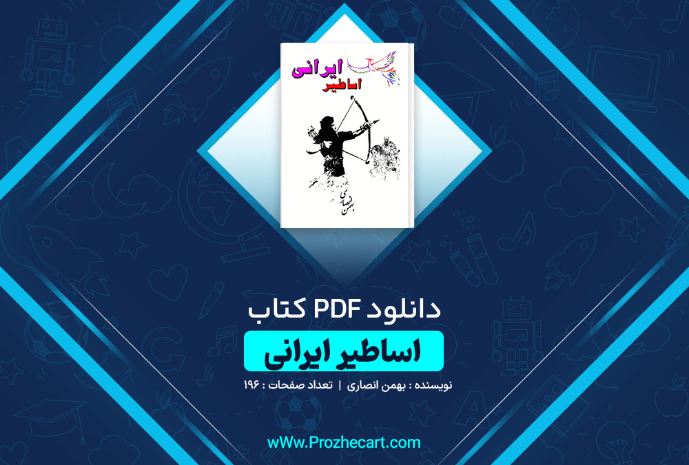 دانلود کتاب اساطیر ایرانی بهمن انصاری 196 صفحه PDF 📘