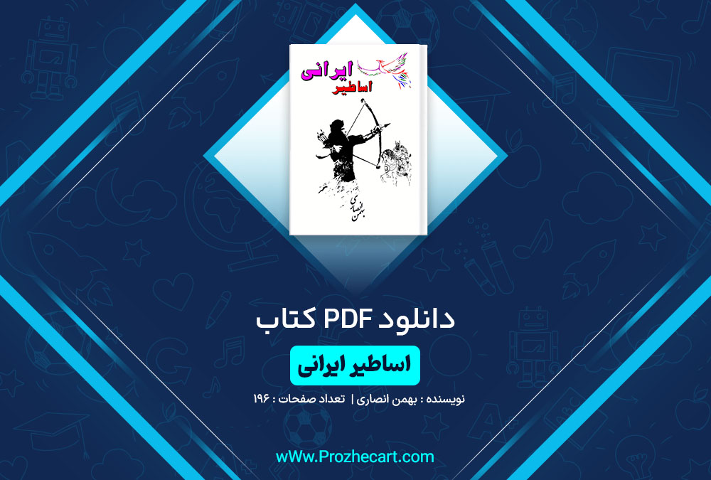 دانلود کتاب اساطیر ایرانی بهمن انصاری 196 صفحه PDF📘