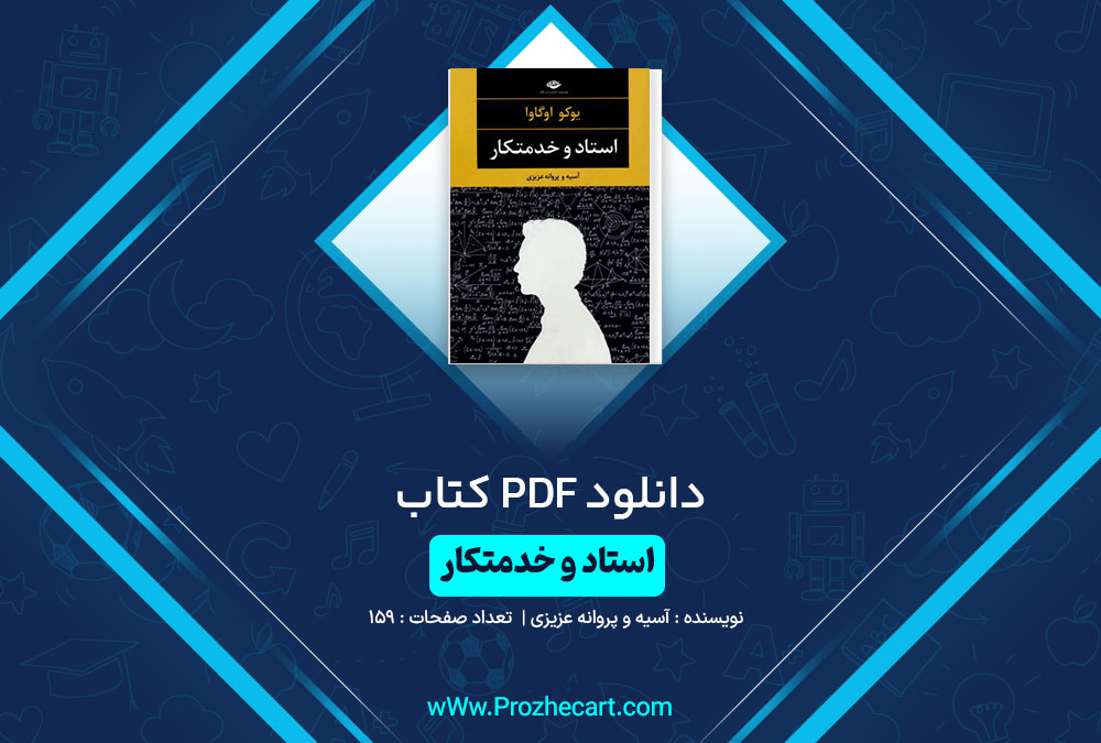 دانلود کتاب استاد و خدمتکار آسیه و پروانه عزیزی 159 صفحه PDF📘